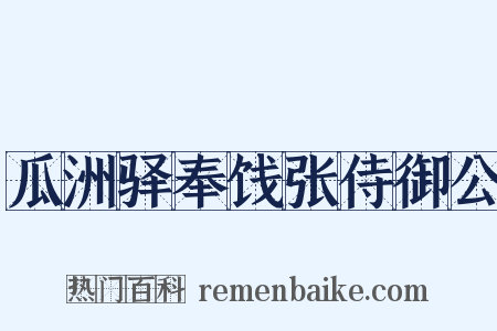 瓜洲驿奉饯张侍御公是什么意思的图片